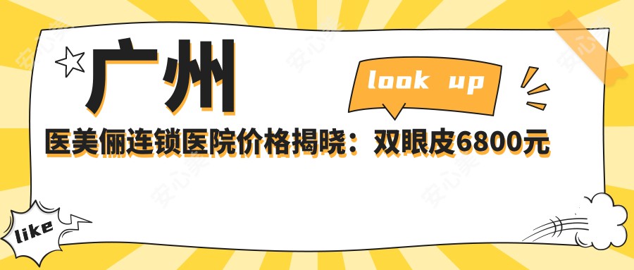 广州医美俪连锁医院价格揭晓：双眼皮6800元起，美体塑形9900元起