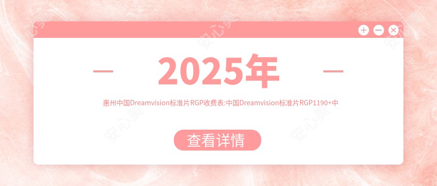 2025年惠州国内Dreamvision标准片RGP收费表:国内Dreamvision标准片RGP1190+国内日戴维RGP1k+国内艾康菲定制片RGP1k+日本目立康圆锥Z-E1 RGP1k+