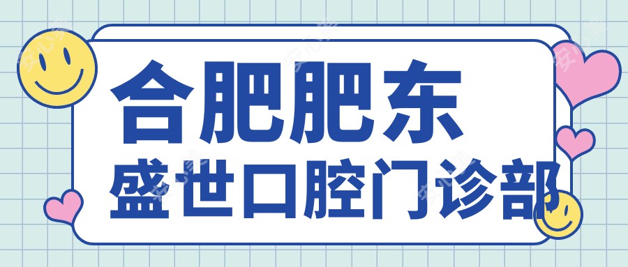 合肥肥东盛世口腔门诊部