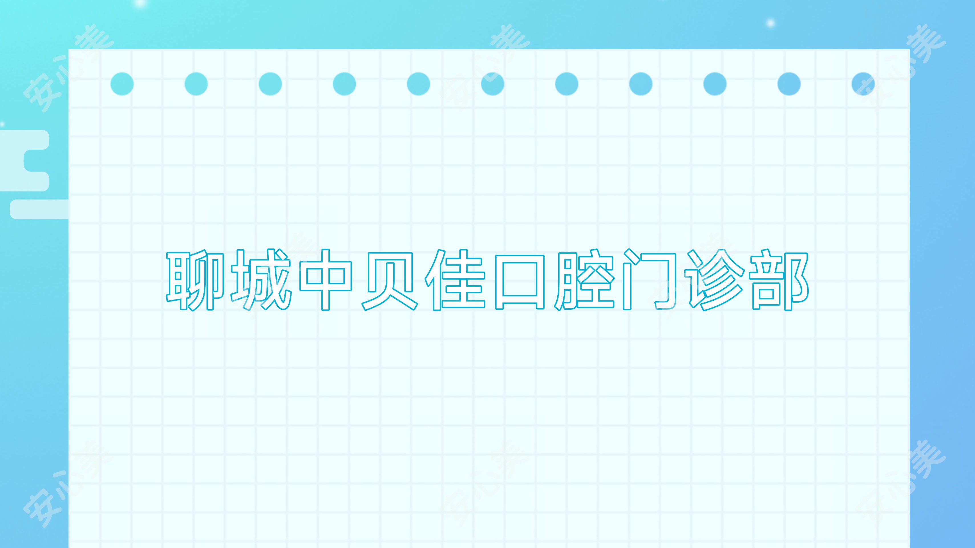 聊城中贝佳口腔门诊部