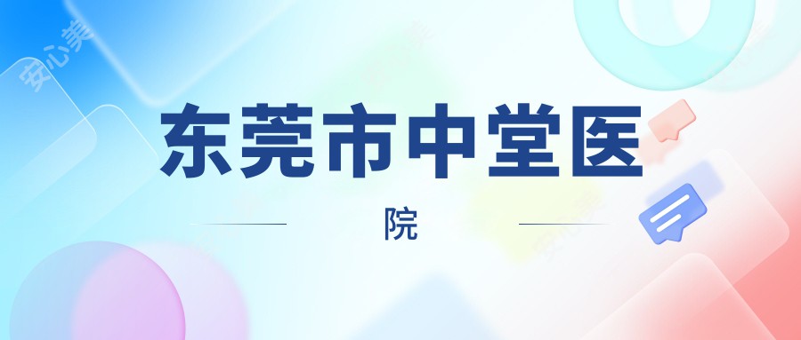 东莞市中堂医院