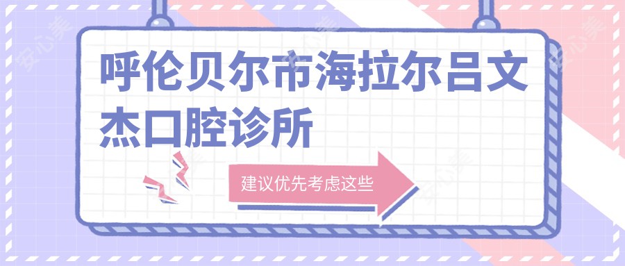 呼伦贝尔市海拉尔吕文杰口腔诊所