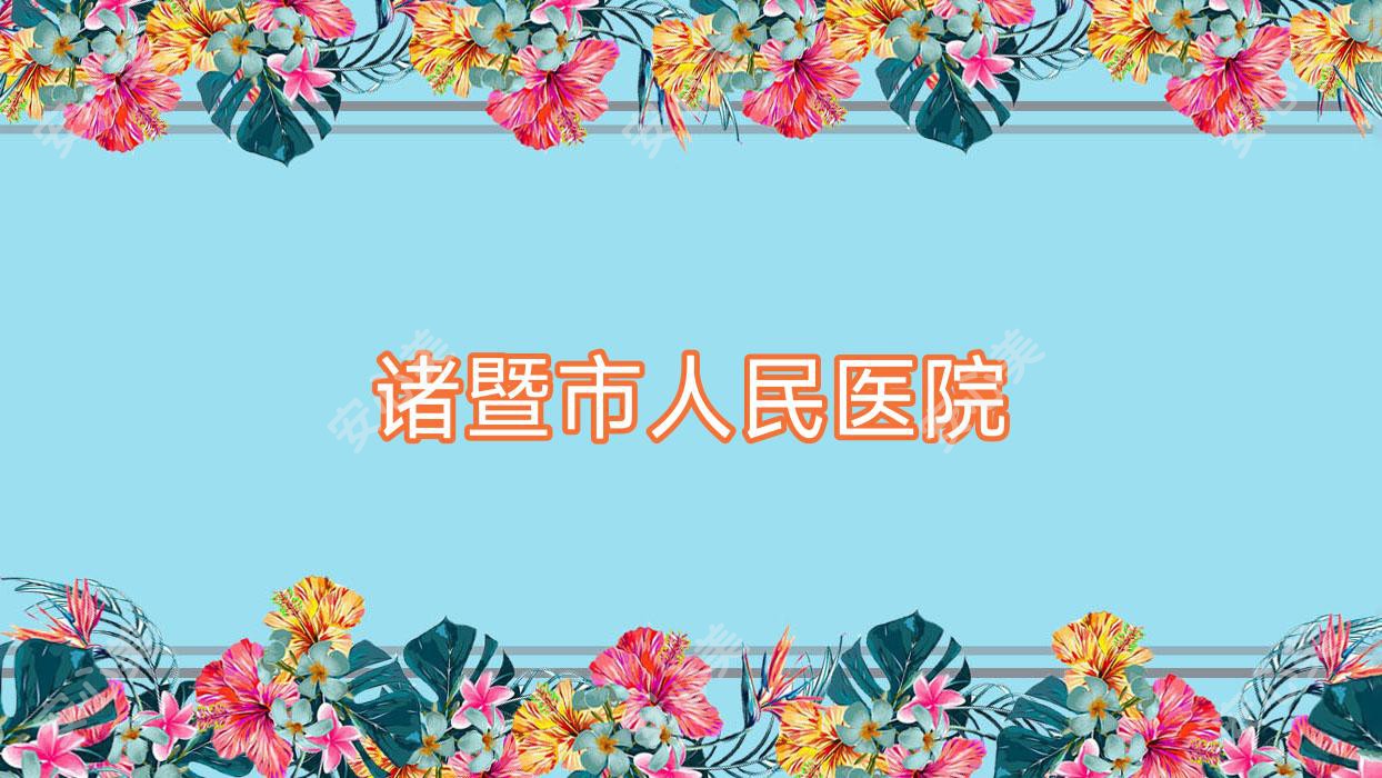 诸暨市人民医院