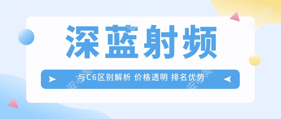 深蓝射频与C6区别解析 价格透明 排名优势解析