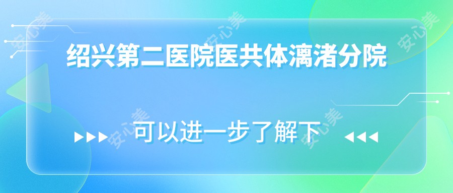 绍兴第二医院医共体漓渚分院