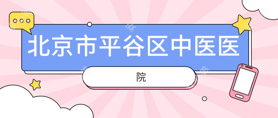 北京市平谷区中医医院