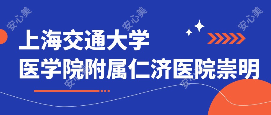 上海交通大学医学院附属仁济医院崇明分院