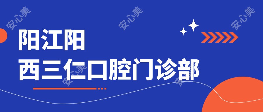 阳江阳西三仁口腔门诊部