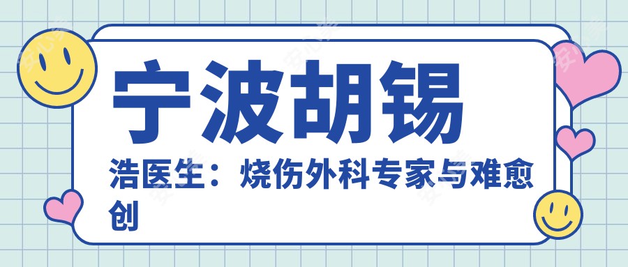 宁波胡锡浩医生：烧伤外科医生与难愈创面处理的带领者