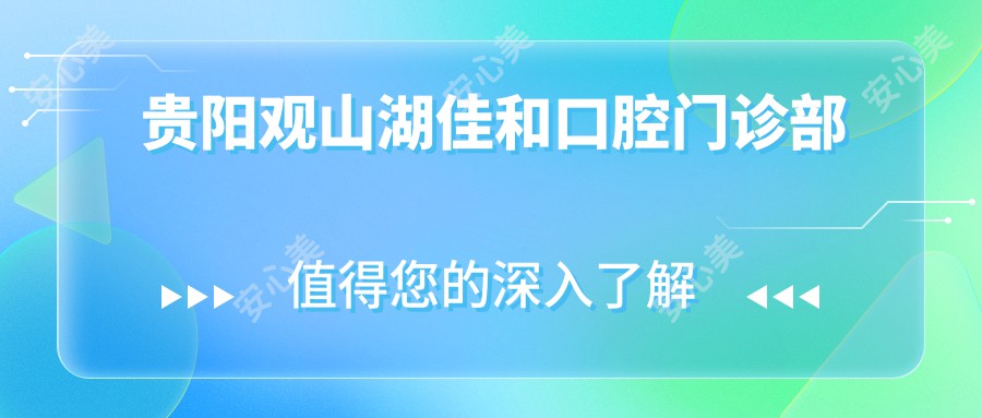 贵阳观山湖佳和口腔门诊部