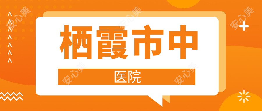 栖霞市中医院