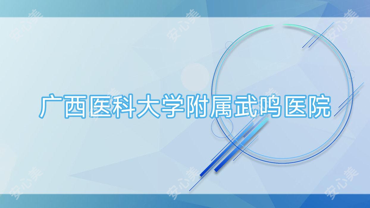 广西医科大学附属武鸣医院
