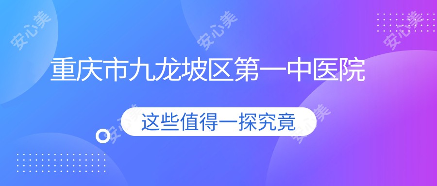 重庆市九龙坡区一中医院