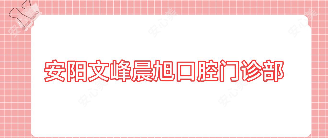 安阳文峰晨旭口腔门诊部