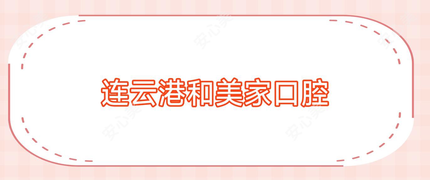 连云港和美家口腔