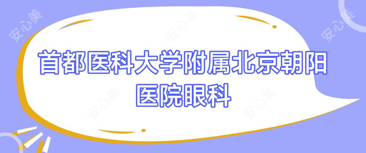 首都医科大学附属北京朝阳医院眼科