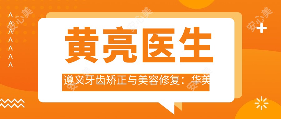 黄亮医生遵义牙齿矫正与美容修复：华美口腔较痛技术前实例展示