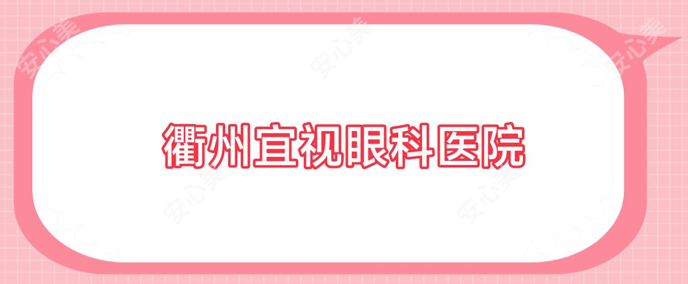 衢州宜视眼科医院