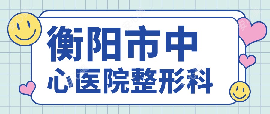 衡阳市中心医院整形科