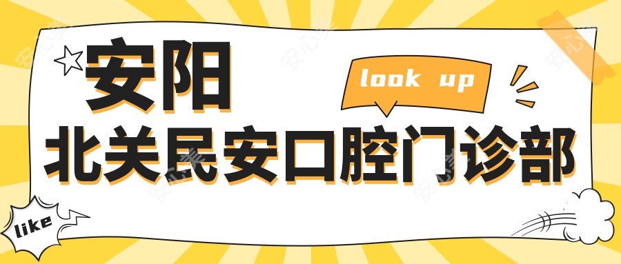 安阳北关民安口腔门诊部