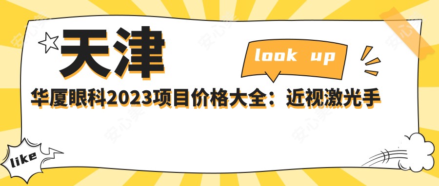 天津华厦眼科2023项目价格大全：近视激光手术8000+|白内障超声乳化术12000+|全飞秒激光矫正15000+