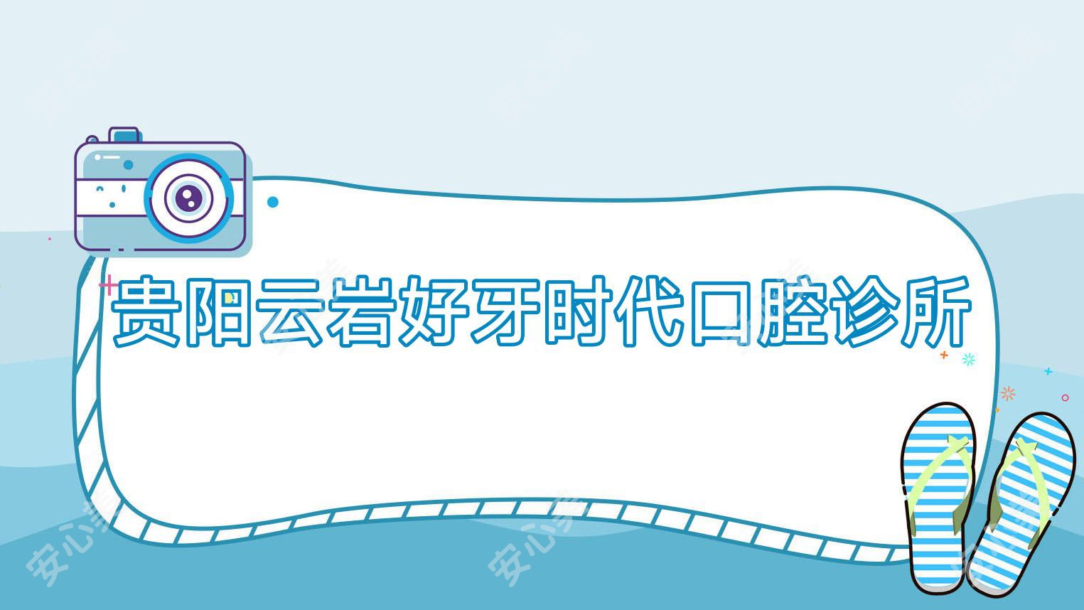 贵阳云岩好牙时代口腔诊所
