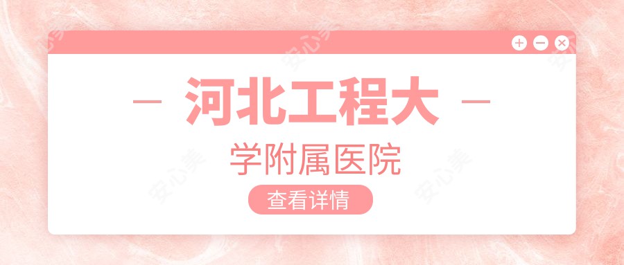 河北工程大学附属医院