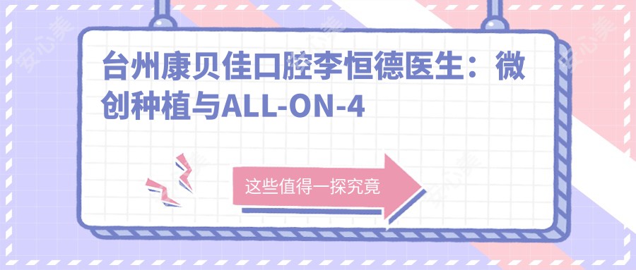 台州康贝佳口腔李恒德医生：微创种植与ALL-ON-4技术医生详解