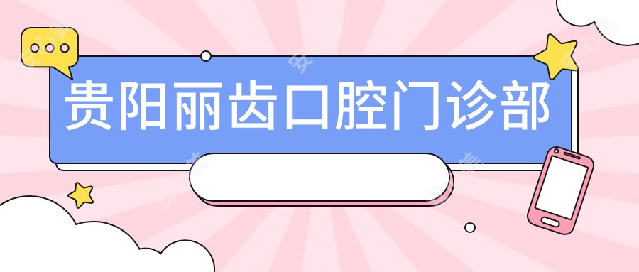 贵阳丽齿口腔门诊部