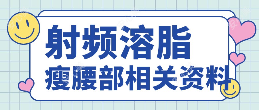 射频溶脂瘦腰部相关资料