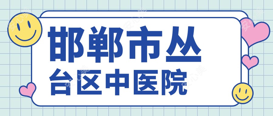 邯郸市丛台区中医院