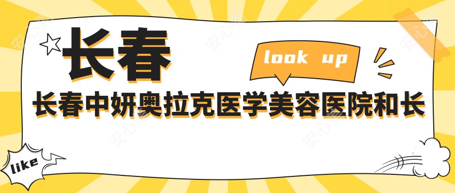 长春长春中妍奥拉克医学美容医院和长春长春汇美整形美容有多牛,哪一个较好？该选取哪一个做脉冲光去眉间纹？