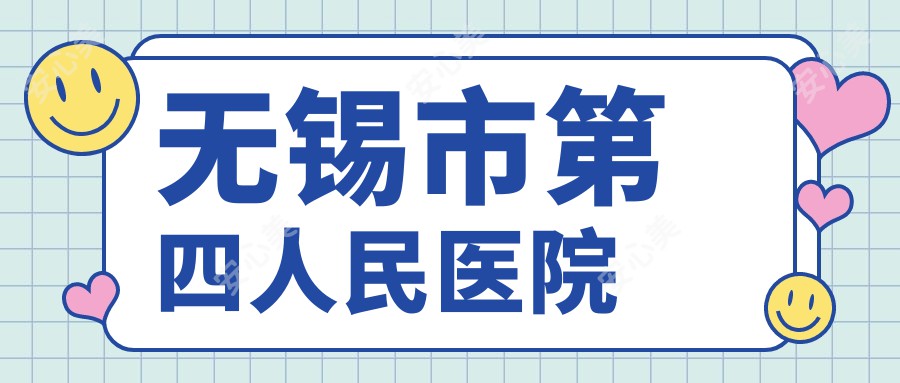 无锡市第四人民医院