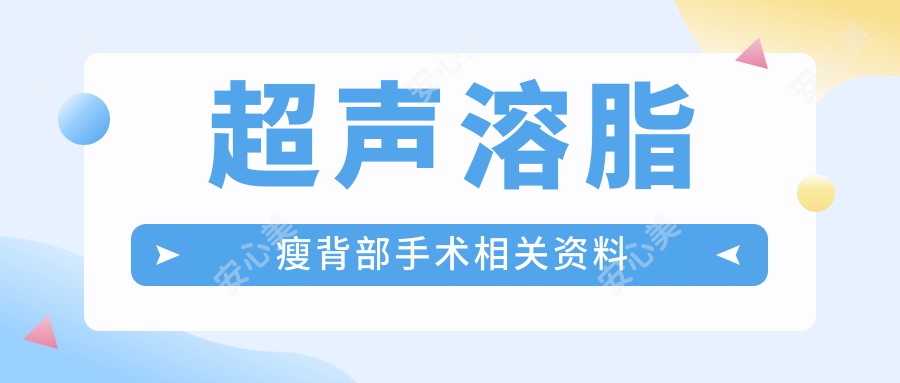 超声溶脂瘦背部手术相关资料