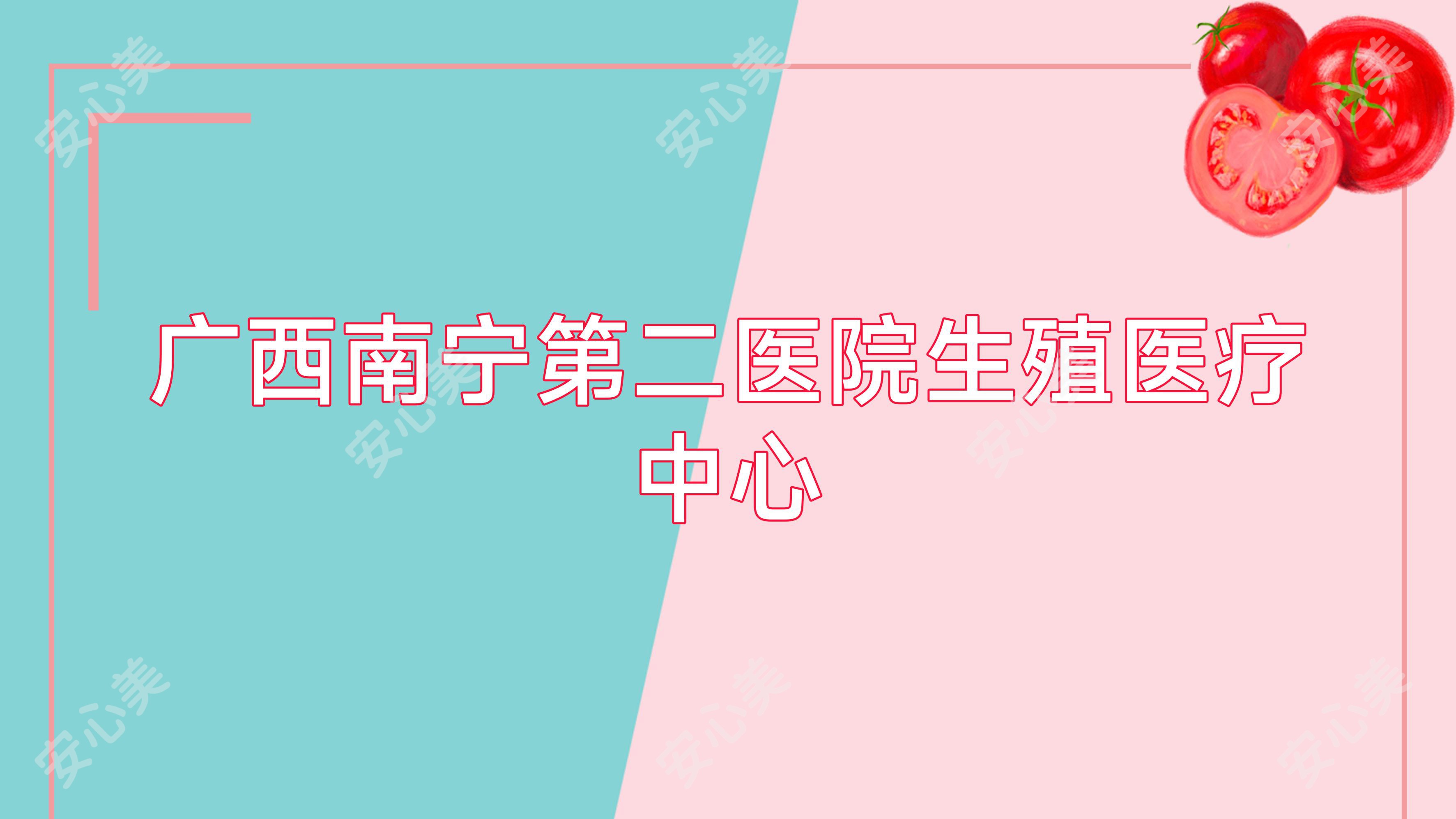 广西南宁第二医院生殖医疗中心