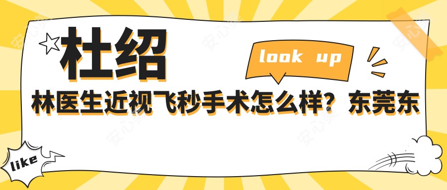 杜绍林医生近视飞秒手术怎么样？东莞东华医院眼科医生详细介绍