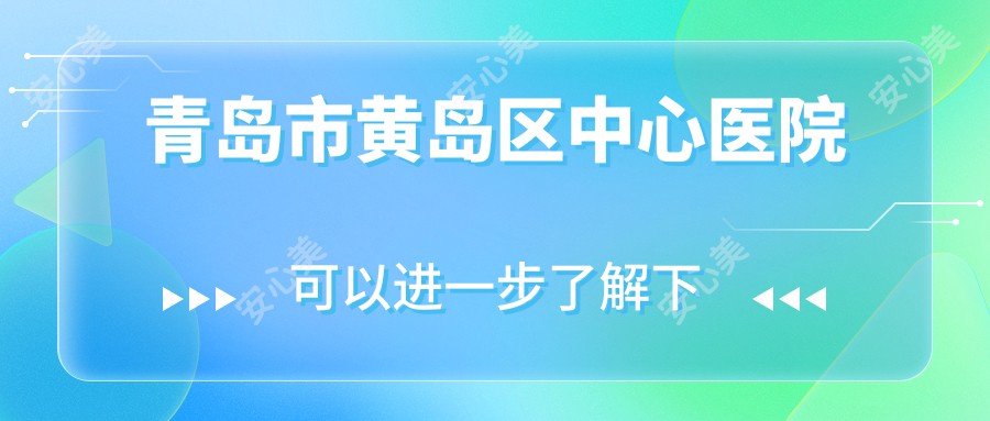 青岛市黄岛区中心医院