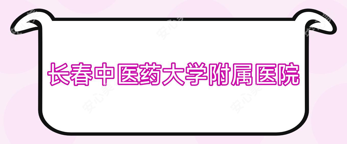 长春中医药大学附属医院