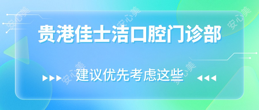 贵港佳士洁口腔门诊部