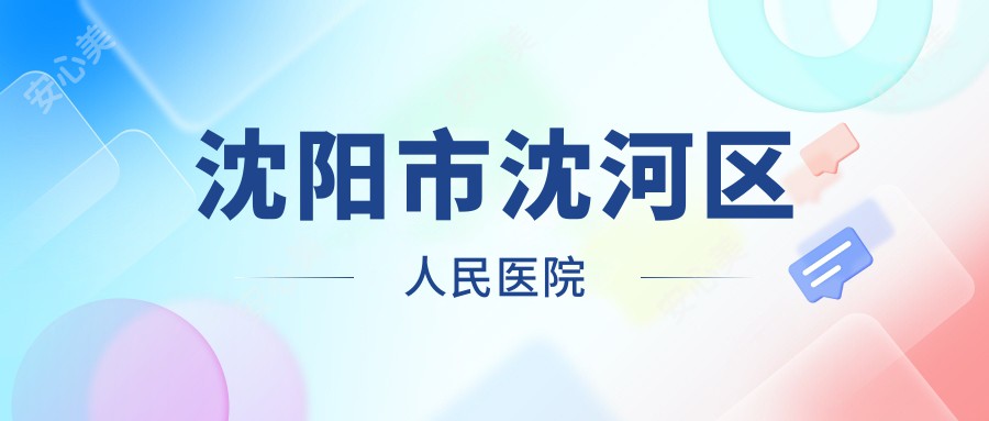 沈阳市沈河区人民医院