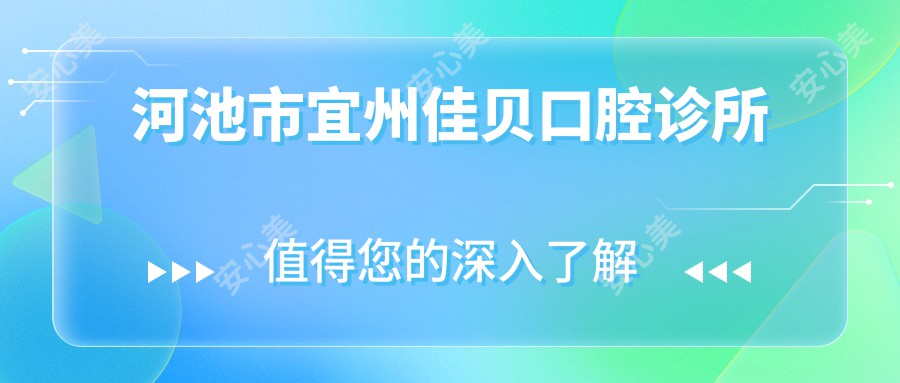 河池市宜州佳贝口腔诊所