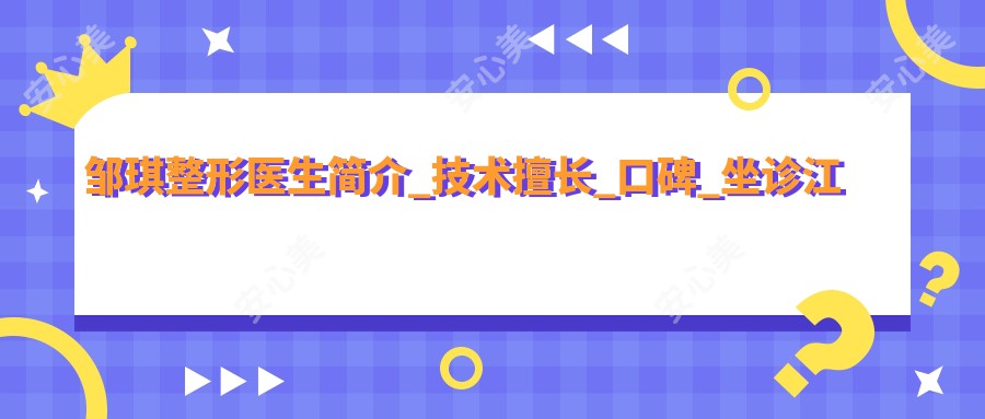 邹琪整形医生简介_技术擅长_口碑_坐诊江西广济医院整形外科