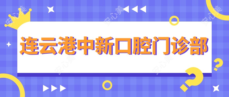 连云港中新口腔门诊部
