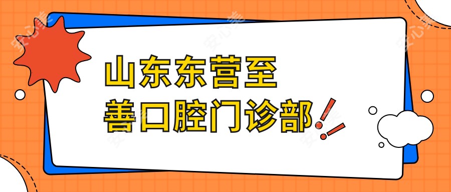 山东东营至善口腔门诊部