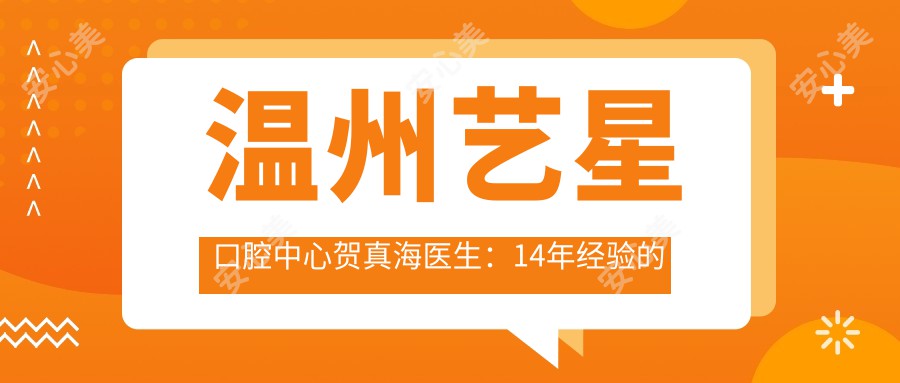 温州艺星口腔中心贺真海医生：14年经验的口腔种植与正畸医生