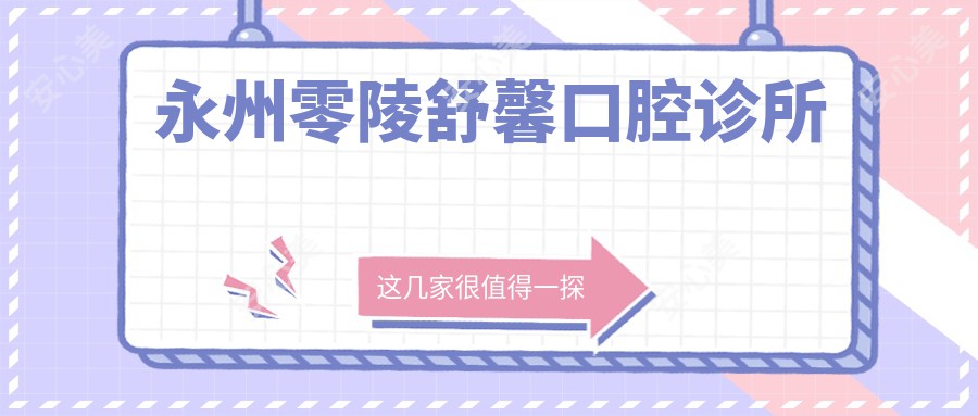 永州零陵舒馨口腔诊所