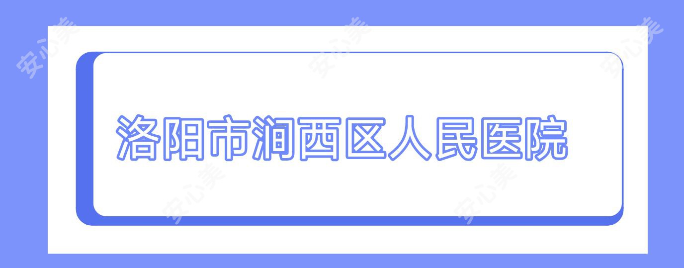 洛阳市涧西区人民医院