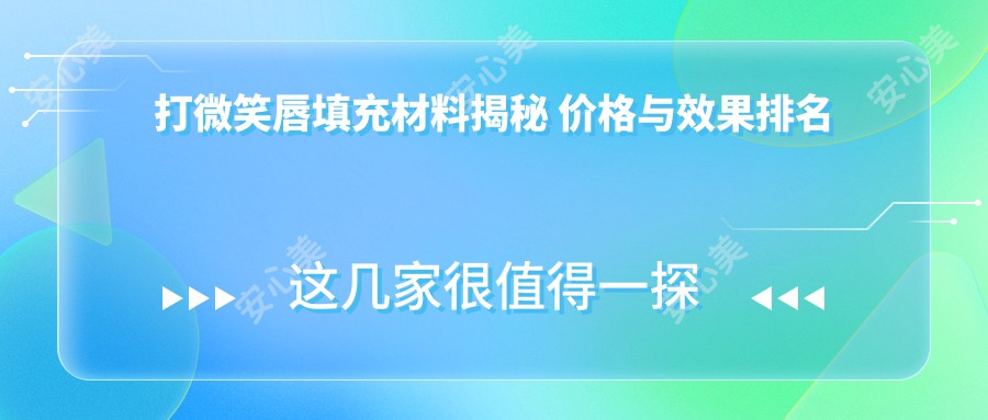 打微笑唇填充材料揭秘 价格与疗效排名你关心的都在这