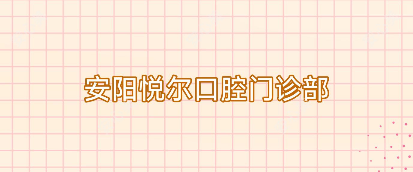 安阳悦尔口腔门诊部