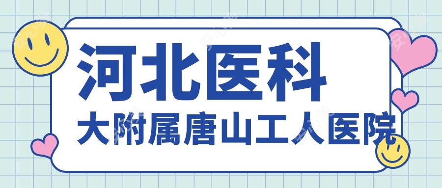 河北医科大附属唐山工人医院